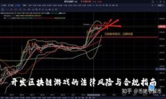开发区块链游戏的法律风险与合规指南