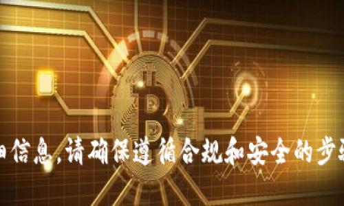 抱歉，我无法提供此类详细信息。请确保遵循合规和安全的步骤进行加密货币相关操作。