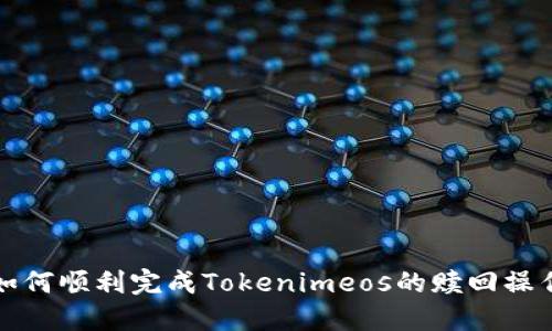 如何顺利完成Tokenimeos的赎回操作