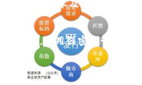 baioti如何找回TokenTokenIM钱包的转账密码/baioti
TokenTokenIM钱包, 转账密码, 密码找回/guanjianci

在数字资产管理的今天，钱包的安全性和用户友好性变得尤为重要。对于使用TokenTokenIM钱包的用户来说，转账密码是一道重要的安全防线，确保用户的资产不被非法转移。然而，遗忘转账密码的情况时有发生，这不仅让用户感到沮丧，也可能导致资金的暂时“封闭”。在本文中，我们将深入探讨如何找回TokenTokenIM钱包的转账密码，提供详细的指导和技巧，帮助用户有效地解决这一问题。

一、TokenTokenIM钱包的基本介绍
TokenTokenIM钱包是一款功能强大的数字货币钱包，支持多种数字货币的存储与管理。由于其出色的安全性和用户体验，受到了广泛的用户青睐。TokenTokenIM钱包不仅提供资产转账、接收功能，还具备兑换、查看资产数据、交易记录等多项实用功能。

二、转账密码的重要性
转账密码是保护用户资产的重要措施，它能够有效阻止未授权的转账操作。在TokenTokenIM钱包中，用户在进行任何需要资金转移的操作时，都必须输入转账密码。这有效增加了钱包的安全性，防止用户因设备丢失、被盗等原因而造成的资产损失。

三、遗忘转账密码的常见原因
遗忘转账密码可能有多种原因，包括以下几种情况：
1. **频繁更换密码**：许多用户为了提高安全性，经常更新其密码，导致难以记住。
2. **使用密码管理工具**：一些用户习惯使用密码管理工具来管理密码，但在需要手动输入时可能忘记。
3. **个人生活变动**：对忙碌的生活节奏和日常琐事的忽视，可能导致用户未能及时记录或者回顾其密码。

四、找回转账密码的步骤
如果您忘记了TokenTokenIM钱包的转账密码，请按照以下步骤进行找回：

h41. 访问TokenTokenIM的官方网站/h4
首先，打开浏览器，访问TokenTokenIM的官方网站。确保网页是官方渠道，避免通过不安全的网站输入任何敏感信息。

h42. 找到密码找回选项/h4
在网站首页，通常会有“找回密码”或“忘记密码”的选项。点击该选项，您将被引导到一个新页面。

h43. 验证身份/h4
系统可能会要求您通过邮箱或手机短信进行身份验证。根据提示输入相关信息，确保您的账户安全性后，您将能够继续进行。

h44. 重设密码/h4
验证通过后，系统会允许您重设新的转账密码。通常会要求您输入新密码两次，以确保输入无误。务必要将新密码保存好，建议使用密码管理工具。

h45. 登录测试/h4
完成密码重设后，尝试使用新的转账密码进行一次登录，确认密码重设成功。如若不成功，请再次尝试或联系技术支持。

五、如何防止密码遗忘
为了避免再次出现忘记转账密码的情况，可以采取以下措施：
1. **选择易记的密码**：尽量选择一个既复杂又容易记住的密码，避免使用过于简单或类似的密码。
2. **定期更新密码**：定期对密码进行更新，但更新的频率不宜过高，这样可以减少遗忘的几率。
3. **使用密码管理工具**：可以考虑使用密码管理工具，安全地存储自己的密码，并能够快速检索。
4. **记录纸质备份**：可以将密码写在纸上，放在安全的地方作为备份，也可以使用加密的方式存储于电脑中。

六、相关问题解答

h4问题一：如果忘记复位密码，该如何处理？/h4
如果您同时忘记了TokenTokenIM钱包的复位密码，您仍需采取身份验证的方式。首先访问官网，联系客户支持，提交身份认证的文件，包括但不限于身份证明、邮箱地址、以及其他可以证明您身份的信息。技术支持团队会根据您的提交，进行一系列的验证。一旦验证通过，他们通常可以提供新的复位链接或直接重置您的复位密码。

h4问题二：TokenTokenIM钱包是否可以通过原始密钥恢复？/h4
在TokenTokenIM钱包中，原始的私钥是恢复钱包的关键。若您保留有原始的私钥，可以通过软件的恢复钱包功能来找回您的资产，但需要注意，一旦您创建新密码，原始私钥将无法直接关联新密码。这种恢复方式适合那些对密码系统完全失去记忆的用户，但务必小心，确保私钥的安全，防止泄露。

h4问题三：转账密码被盗后，资产该如何保护？/h4
如果您怀疑您的转账密码被盗，立即采取行动是极为重要的。第一步应是立即更改所有相关账户的密码，包括您的钱包密码、邮箱等相关账户密码。确保新密码是复杂且独特的。第二步，检查您的交易记录，确认是否有未授权的交易。若发现异常立即联系TokenTokenIM的客户支持，告知他们情况，进行紧急处理。同时，最好启用二次验证，增加账户的安全性，防止再次被盗。

h4问题四：TokenTokenIM钱包支持哪些类型的数字资产？/h4
TokenTokenIM钱包支持多种类型的数字资产，包括主流的比特币、以太坊、莱特币等以及一些较为小众的数字货币。用户可以在钱包内进行资产的存储、转账、兑换等操作。不同类型的数字资产使用的技术及网络可能不同，因此在资产管理时用户应对其了解清楚以避免误操作。此外，钱包的更新可能会添加新的资产支持，建议用户定期查看官方公告，获取最新的信息。

h4问题五：如何确保TokenTokenIM钱包的安全性？/h4
确保TokenTokenIM钱包的安全性可以采取以下措施：首先，确保设备及电脑系统的安全更新、使用杀毒软件，并定期扫描。其次，在安装新的应用程序时，务必通过官方渠道下载以避免恶意软件。第三，采用强密码管理策略，并定期更换您的转账密码。此外，您可以考虑在交易重要操作时启用双重身份验证或其他安全措施，以提高钱包的安全等级。在任何情况下，不要将转账密码分享给他人，保持信息的私密性。

总之，TokenTokenIM钱包的安全性非常重要，忘记转账密码属于常见问题，而通过本文提供的技术与措施，用户可以更好地管理自己的钱包，确保资产的安全。