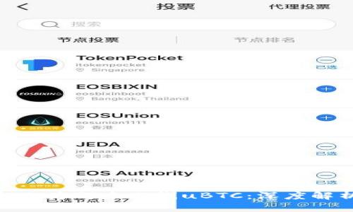 Tokenim平台上为何未上线uBTC：深度解析与未来展望