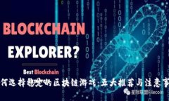 如何选择稳定的区块链游戏：五大推荐与注意事
