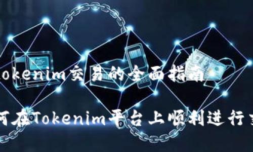 在tokenim交易的全面指南

如何在Tokenim平台上顺利进行交易