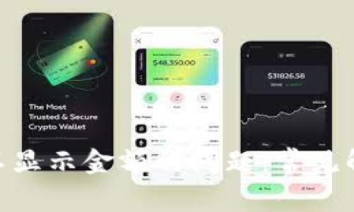 解决Tokenim不显示金额的问题：常见解决方案与技巧