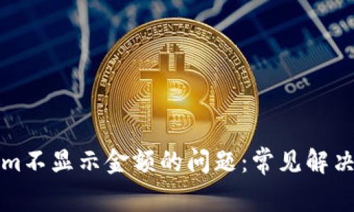 解决Tokenim不显示金额的问题：常见解决方案与技巧