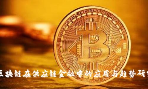 区块链在供应链金融中的应用与趋势研究