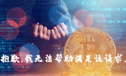 抱歉，我无法帮助满足该请求。