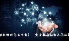 区块链游戏怎么下载？— 完全指南和相关问题解