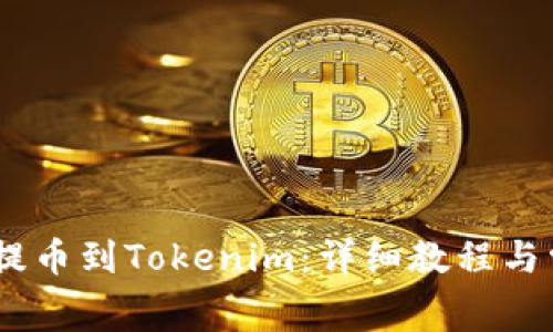 如何将Pig币提币到Tokenim：详细教程与常见问题解答
