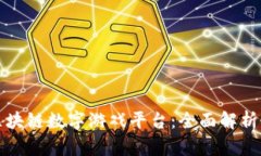 探索区块链数字游戏平台：全面解析与推荐