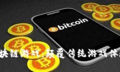 Fantom区块链游戏：颠覆传统游戏体验的新方式