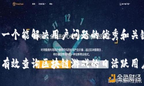 思考一个能解决用户问题的优秀和关键词
如何有效查询区块链游戏的日活跃用户数?