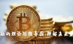 区块链金融的理论思维导图：理解未来金融的基