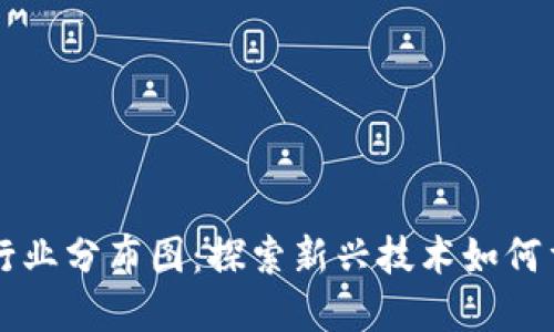 区块链金融行业分布图：探索新兴技术如何重塑金融格局