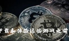 biao ti区块链游戏虚拟世界下载：探索新一代游戏