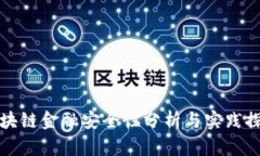 区块链金融安全性分析与实践探讨