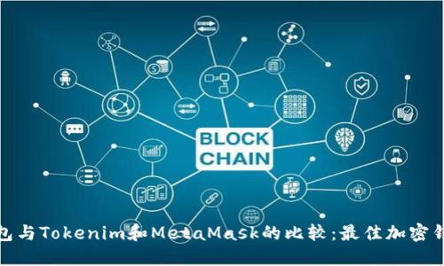 : TP钱包与Tokenim和MetaMask的比较：最佳加密钱包选择