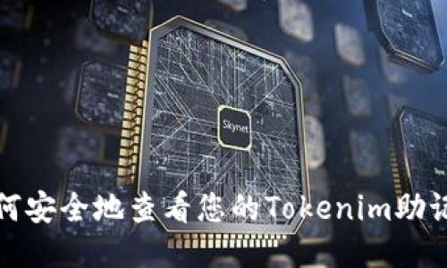 如何安全地查看您的Tokenim助记词