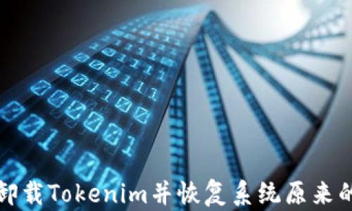 
如何卸载Tokenim并恢复系统原来的状态