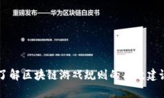 了解区块链游戏规则的有效建议