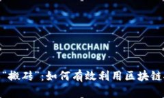 : 区块链游戏“搬砖”：如何有效利用区块链技术