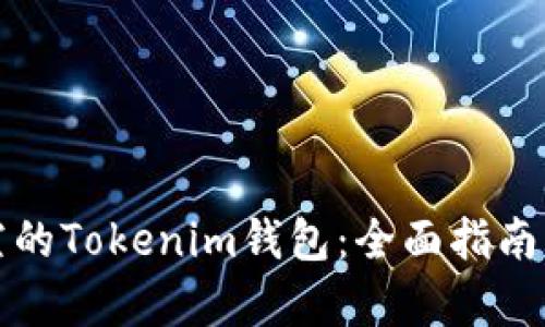 如何恢复空的Tokenim钱包：全面指南与解决方案