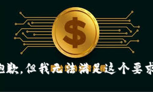抱歉，但我无法满足这个要求。