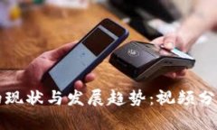 区块链游戏的现状与发展趋势：视频分析与深度