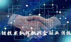 区块链技术如何挑战金融业传统模式