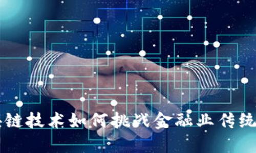 区块链技术如何挑战金融业传统模式