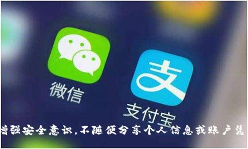 

解决TokenIM无法联网的常见问题及解决方案

关键词

TokenIM, 网络问题, 解决方案

content

引言

TokenIM是一款备受推崇的即时通讯工具，特别是在区块链和加密货币行业中。由于其强大的功能和安全性，被广泛使用。然而，许多用户在使用过程中可能会遇到“TokenIM无法联网”的问题。这不仅影响了用户的通讯能力，也可能导致重要信息的延误。因此，了解和解决这个问题是非常必要的。

TokenIM无法联网的原因

TokenIM无法联网的问题可能由多种原因引起，包括网络设置、应用配置、设备问题等。以下是一些常见的原因：

ol
listrong网络设置问题：/strong用户的网络连接可能不稳定，或者该应用需要的特定端口被防火墙阻塞。/li
listrong应用版本问题：/strong如果TokenIM的版本过旧，可能会与网络协议不兼容。/li
listrong设备兼容性：/strong某些设备的操作系统或其他应用可能会与TokenIM产生兼容性问题。/li
listrong服务器问题：/strongTokenIM的服务器可能暂时出现故障或维护，导致无法联网。/li
/ol

解决TokenIM无法联网的步骤

针对以上问题，可以采取以下几种解决方案：

步骤一：检查网络连接

首先，需要确保设备已连接到可靠的网络。用户可以尝试使用其他应用程序或浏览器访问互联网。如果其他应用程序也无法联网，可能表明网络本身存在问题。

步骤二：重启应用与设备

关闭TokenIM应用程序并重新打开，或重启设备有时可以解决临时性问题。这种方式简单有效，值得尝试。

步骤三：检查防火墙设置

如果用户是在公司或学校的网络中使用TokenIM，可能需要与网络管理员联系，检查是否有防火墙阻止该应用的网络访问。此外，用户自己也应检查设备的防火墙设置，确保TokenIM在网络中被允许访问。

步骤四：更新TokenIM应用程序

访问应用商店，检查是否有TokenIM的更新。如果有，立即下载并更新应用，一些网络协议和功能的修复通常会在新版本中提供。

步骤五：联系TokenIM客服

如果上述步骤都无法解决问题，可以考虑联系TokenIM的客服支持，获取专业的技术帮助。提供详细的错误信息和所采取的措施，可以加速问题解决。

常见问题解答

问题一：TokenIM如何检查我的网络连接状态？

首先，用户可以在TokenIM中查看网络连接状态的提示。通常在主屏幕或设置中，会有相关的网络状态指示。有时候应用可能会显示“无法连接”或“连接中”的信息。在这种状态下，用户可以查看其他应用是否亦无法正常连接网络。

此外，用户还可以使用系统自带的网络诊断工具。例如，在Windows系统中，可以通过命令提示符输入“ping”命令来检查网络是否正常。对于手机用户，可以在设置中查看Wi-Fi或数据连接的状态。

如果确定网络是正常的，但TokenIM仍然无法连接，用户可能需要检查应用的网络权限设置。确保TokenIM拥有访问网络的必要权限。

问题二：TokenIM更新后无法联网怎么办？

在更新TokenIM后无法联网，可能是由于新版本与设备的某些设置或系统不兼容。首先，确认应用已经更新至最新版本。可以尝试清除应用缓存，并查看是否解决问题。具体操作可以在设置中找到TokenIM，找到清除缓存的选项进行操作。

如果仍旧无法解决，用户可以尝试卸载TokenIM，并重新从应用商店下载安装。有时，直接重装应用能够更有效地解决版本更新后的脚本或配置问题。

如果问题依然存在，建议查看TokenIM的官方网站或社交媒体，确认是否有关于此问题的公告。如果其他用户也遇到同样的问题，开发团队可能会在后续更新中解决这个缺陷。

问题三：如何提高TokenIM在弱网络环境中的表现？

在弱网络环境中使用TokenIM需要一些技巧，以提高其应用表现：

ol
listrong使用低数据模式：/strong许多社交和通讯应用程序都提供低数据或省电模式，用户可以在设置中开启此功能，减少数据流量需求。/li
listrong关闭不必要的后台应用：/strong在弱网络情况下，关闭不必要的后台应用程序，可以释放带宽给TokenIM。/li
listrong选择较为稳定的网络：/strong尝试连接不同的Wi-Fi或使用手机移动数据，找到最稳定的网络来源。/li
/ol

除此之外，用户可以尝试在网络较为稳定的时段使用TokenIM，避免在网络高峰期使用，从而提高通讯质量。

问题四：TokenIM是什么类型的应用，适合什么人群使用？

TokenIM是一种专为区块链和加密货币用户定制的即时通讯工具，它不仅提供了一般的聊天功能，还融入了加密、隐私等特性。因此，TokenIM的主要用户群体包括：

ol
listrong加密货币交易所的用户：/strong在交易过程中，需要实时沟通的用户。/li
listrong区块链项目开发者：/strong开发者们可以通过TokenIM进行项目协作。/li
listrong区块链投资者：/strong投资者可以通过该平台获取内部信息，共享投资建议。/li
/ol

TokenIM除了适合个人用户，它也适合团队协作和项目开发领域，特别是在快速响应和信息安全方面表现优异。

问题五：TokenIM的安全性如何？

TokenIM作为一款专注于安全性的通讯工具，采用了一系列加密技术来保护用户的隐私与信息安全。这些技术包括：

ol
listrong端到端加密：/strong确保只有发送者和接收者能够阅读消息内容，任何中间人都无法解密。/li
listrong身份验证机制：/strong使用多重身份验证步骤，以防止未授权访问。/li
listrong匿名通讯：/strong用户可以选择不使用真实身份来保护个人隐私。/li
/ol

此外，TokenIM还定期进行安全漏洞测试，确保应用程序的安全性持续保持在高水平。用户在使用TokenIM的同时，也应自主增强安全意识，不随便分享个人信息或账户凭证。

/content