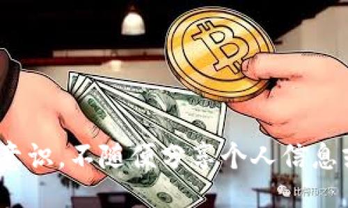 

解决TokenIM无法联网的常见问题及解决方案

关键词

TokenIM, 网络问题, 解决方案

content

引言

TokenIM是一款备受推崇的即时通讯工具，特别是在区块链和加密货币行业中。由于其强大的功能和安全性，被广泛使用。然而，许多用户在使用过程中可能会遇到“TokenIM无法联网”的问题。这不仅影响了用户的通讯能力，也可能导致重要信息的延误。因此，了解和解决这个问题是非常必要的。

TokenIM无法联网的原因

TokenIM无法联网的问题可能由多种原因引起，包括网络设置、应用配置、设备问题等。以下是一些常见的原因：

ol
listrong网络设置问题：/strong用户的网络连接可能不稳定，或者该应用需要的特定端口被防火墙阻塞。/li
listrong应用版本问题：/strong如果TokenIM的版本过旧，可能会与网络协议不兼容。/li
listrong设备兼容性：/strong某些设备的操作系统或其他应用可能会与TokenIM产生兼容性问题。/li
listrong服务器问题：/strongTokenIM的服务器可能暂时出现故障或维护，导致无法联网。/li
/ol

解决TokenIM无法联网的步骤

针对以上问题，可以采取以下几种解决方案：

步骤一：检查网络连接

首先，需要确保设备已连接到可靠的网络。用户可以尝试使用其他应用程序或浏览器访问互联网。如果其他应用程序也无法联网，可能表明网络本身存在问题。

步骤二：重启应用与设备

关闭TokenIM应用程序并重新打开，或重启设备有时可以解决临时性问题。这种方式简单有效，值得尝试。

步骤三：检查防火墙设置

如果用户是在公司或学校的网络中使用TokenIM，可能需要与网络管理员联系，检查是否有防火墙阻止该应用的网络访问。此外，用户自己也应检查设备的防火墙设置，确保TokenIM在网络中被允许访问。

步骤四：更新TokenIM应用程序

访问应用商店，检查是否有TokenIM的更新。如果有，立即下载并更新应用，一些网络协议和功能的修复通常会在新版本中提供。

步骤五：联系TokenIM客服

如果上述步骤都无法解决问题，可以考虑联系TokenIM的客服支持，获取专业的技术帮助。提供详细的错误信息和所采取的措施，可以加速问题解决。

常见问题解答

问题一：TokenIM如何检查我的网络连接状态？

首先，用户可以在TokenIM中查看网络连接状态的提示。通常在主屏幕或设置中，会有相关的网络状态指示。有时候应用可能会显示“无法连接”或“连接中”的信息。在这种状态下，用户可以查看其他应用是否亦无法正常连接网络。

此外，用户还可以使用系统自带的网络诊断工具。例如，在Windows系统中，可以通过命令提示符输入“ping”命令来检查网络是否正常。对于手机用户，可以在设置中查看Wi-Fi或数据连接的状态。

如果确定网络是正常的，但TokenIM仍然无法连接，用户可能需要检查应用的网络权限设置。确保TokenIM拥有访问网络的必要权限。

问题二：TokenIM更新后无法联网怎么办？

在更新TokenIM后无法联网，可能是由于新版本与设备的某些设置或系统不兼容。首先，确认应用已经更新至最新版本。可以尝试清除应用缓存，并查看是否解决问题。具体操作可以在设置中找到TokenIM，找到清除缓存的选项进行操作。

如果仍旧无法解决，用户可以尝试卸载TokenIM，并重新从应用商店下载安装。有时，直接重装应用能够更有效地解决版本更新后的脚本或配置问题。

如果问题依然存在，建议查看TokenIM的官方网站或社交媒体，确认是否有关于此问题的公告。如果其他用户也遇到同样的问题，开发团队可能会在后续更新中解决这个缺陷。

问题三：如何提高TokenIM在弱网络环境中的表现？

在弱网络环境中使用TokenIM需要一些技巧，以提高其应用表现：

ol
listrong使用低数据模式：/strong许多社交和通讯应用程序都提供低数据或省电模式，用户可以在设置中开启此功能，减少数据流量需求。/li
listrong关闭不必要的后台应用：/strong在弱网络情况下，关闭不必要的后台应用程序，可以释放带宽给TokenIM。/li
listrong选择较为稳定的网络：/strong尝试连接不同的Wi-Fi或使用手机移动数据，找到最稳定的网络来源。/li
/ol

除此之外，用户可以尝试在网络较为稳定的时段使用TokenIM，避免在网络高峰期使用，从而提高通讯质量。

问题四：TokenIM是什么类型的应用，适合什么人群使用？

TokenIM是一种专为区块链和加密货币用户定制的即时通讯工具，它不仅提供了一般的聊天功能，还融入了加密、隐私等特性。因此，TokenIM的主要用户群体包括：

ol
listrong加密货币交易所的用户：/strong在交易过程中，需要实时沟通的用户。/li
listrong区块链项目开发者：/strong开发者们可以通过TokenIM进行项目协作。/li
listrong区块链投资者：/strong投资者可以通过该平台获取内部信息，共享投资建议。/li
/ol

TokenIM除了适合个人用户，它也适合团队协作和项目开发领域，特别是在快速响应和信息安全方面表现优异。

问题五：TokenIM的安全性如何？

TokenIM作为一款专注于安全性的通讯工具，采用了一系列加密技术来保护用户的隐私与信息安全。这些技术包括：

ol
listrong端到端加密：/strong确保只有发送者和接收者能够阅读消息内容，任何中间人都无法解密。/li
listrong身份验证机制：/strong使用多重身份验证步骤，以防止未授权访问。/li
listrong匿名通讯：/strong用户可以选择不使用真实身份来保护个人隐私。/li
/ol

此外，TokenIM还定期进行安全漏洞测试，确保应用程序的安全性持续保持在高水平。用户在使用TokenIM的同时，也应自主增强安全意识，不随便分享个人信息或账户凭证。

/content