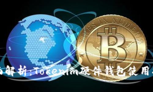 全面解析：Tokenim硬件钱包使用指南