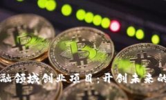 区块链金融领域创业项目：开创未来的财富之路
