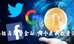 内容区块链与消费金融：哪个更具投资潜力？