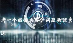 思考一个能解决用户问题的优秀， 放进
