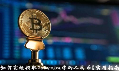 
如何高效提取Tokenim中的人民币？实用指南