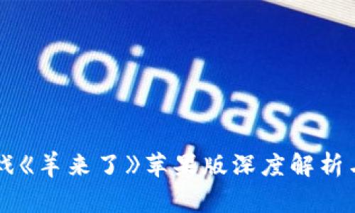 区块链游戏《羊来了》苹果版深度解析与玩家指南