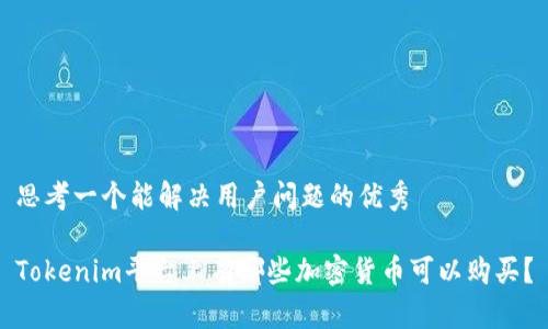 思考一个能解决用户问题的优秀

Tokenim平台上有哪些加密货币可以购买？