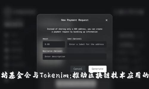 : 以太坊基金会与Tokenim：推动区块链技术应用的双子星