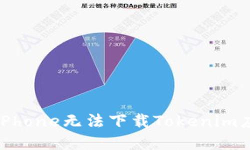 如何解决iPhone无法下载Tokenim应用的问题