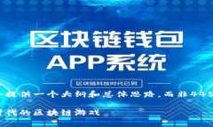 由于篇幅限制，我会提供一个大纲和总体思路，
