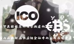 以下是根据您的请求构建的内容： 国内区块链在
