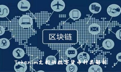 Tokenim支持的数字货币种类解析