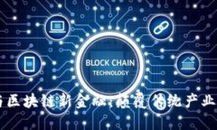 AR新商业与区块链新金融：颠覆传统产业的双重力