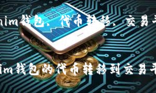 如何将Tokenim钱包的代币转移到交易平台进行交易？

关键词：Tokenim钱包, 代币转移, 交易平台


如何将Tokenim钱包的代币转移到交易平台进行交易？