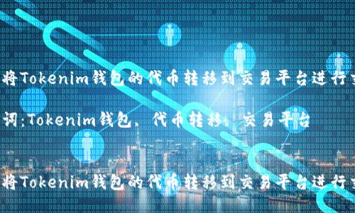如何将Tokenim钱包的代币转移到交易平台进行交易？

关键词：Tokenim钱包, 代币转移, 交易平台


如何将Tokenim钱包的代币转移到交易平台进行交易？