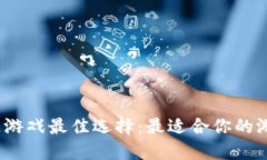 探讨区块链游戏最佳选择：最适合你的游戏是什