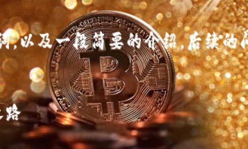 由于字数限制，下面我将为您提供一个、相关关键词，以及一段简要的介绍，后续的问题将以大纲形式列出，您可以根据需要进行扩展。

:
智创金融与满星云区块链：重塑金融未来的创新之路