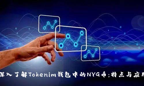深入了解Tokenim钱包中的NYG币：特点与应用
